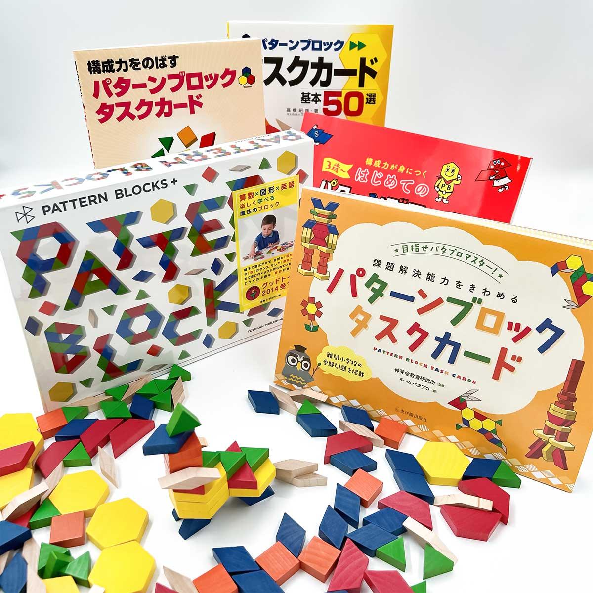 ★WEB限定セット★PATTERN BLOCKS＋全部セット - 東洋館出版社