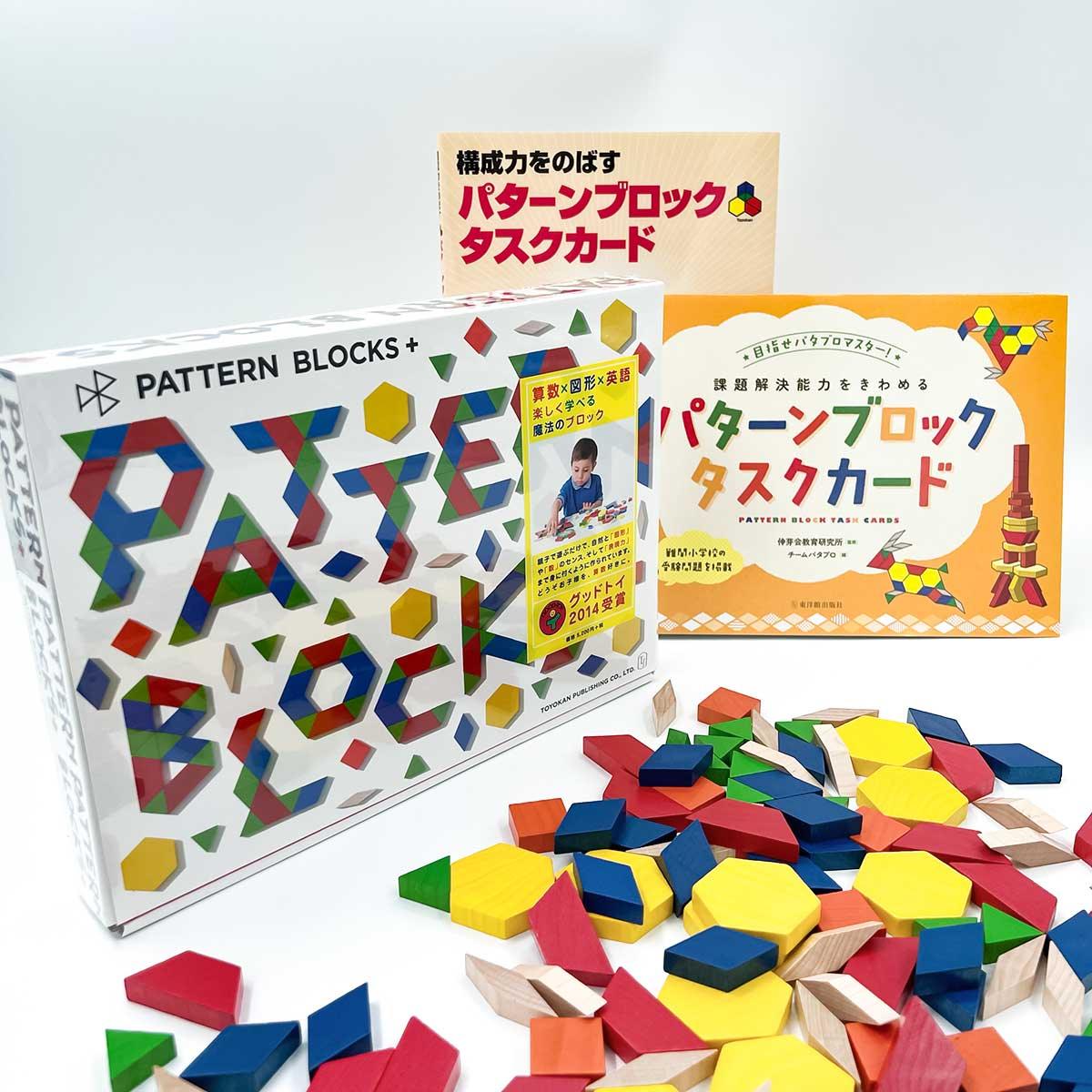 ★WEB限定セット★PATTERN BLOCKS+お勉強ギフトセット – 東洋館出版社