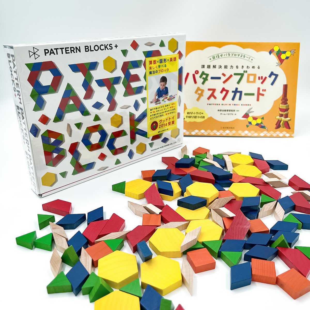 ★WEB限定セット★PATTERN BLOCKS＋チャレンジセット - 東洋館出版社