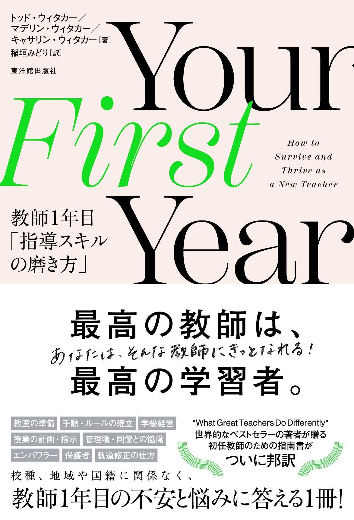 Your First Year　教師１年目「指導スキルの磨き方」 - 東洋館出版社