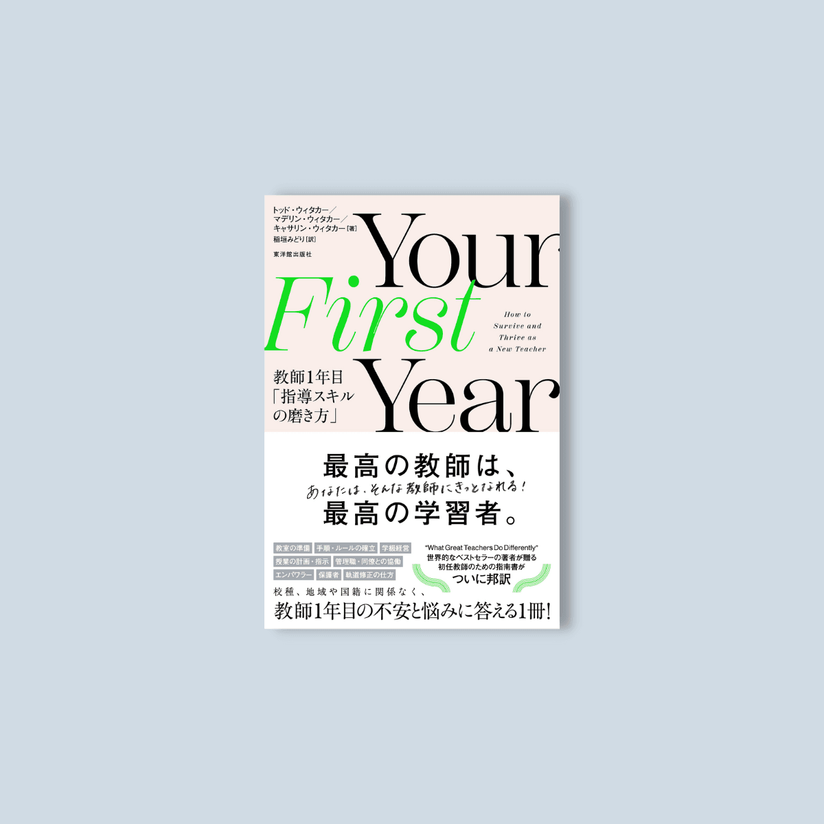 Your First Year　教師１年目「指導スキルの磨き方」 - 東洋館出版社