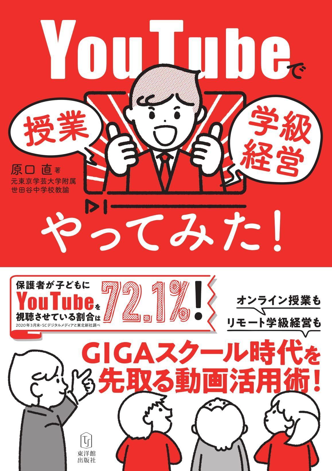 YouTubeで授業／学級経営やってみた！　–　東洋館出版社