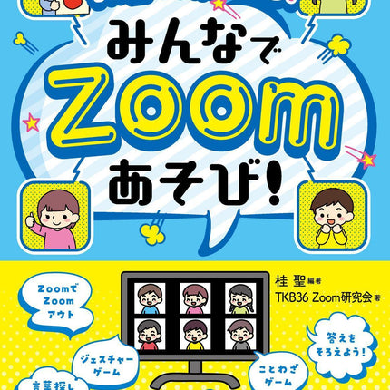 教室でも楽しめる！みんなでZoomあそび！ - 東洋館出版社
