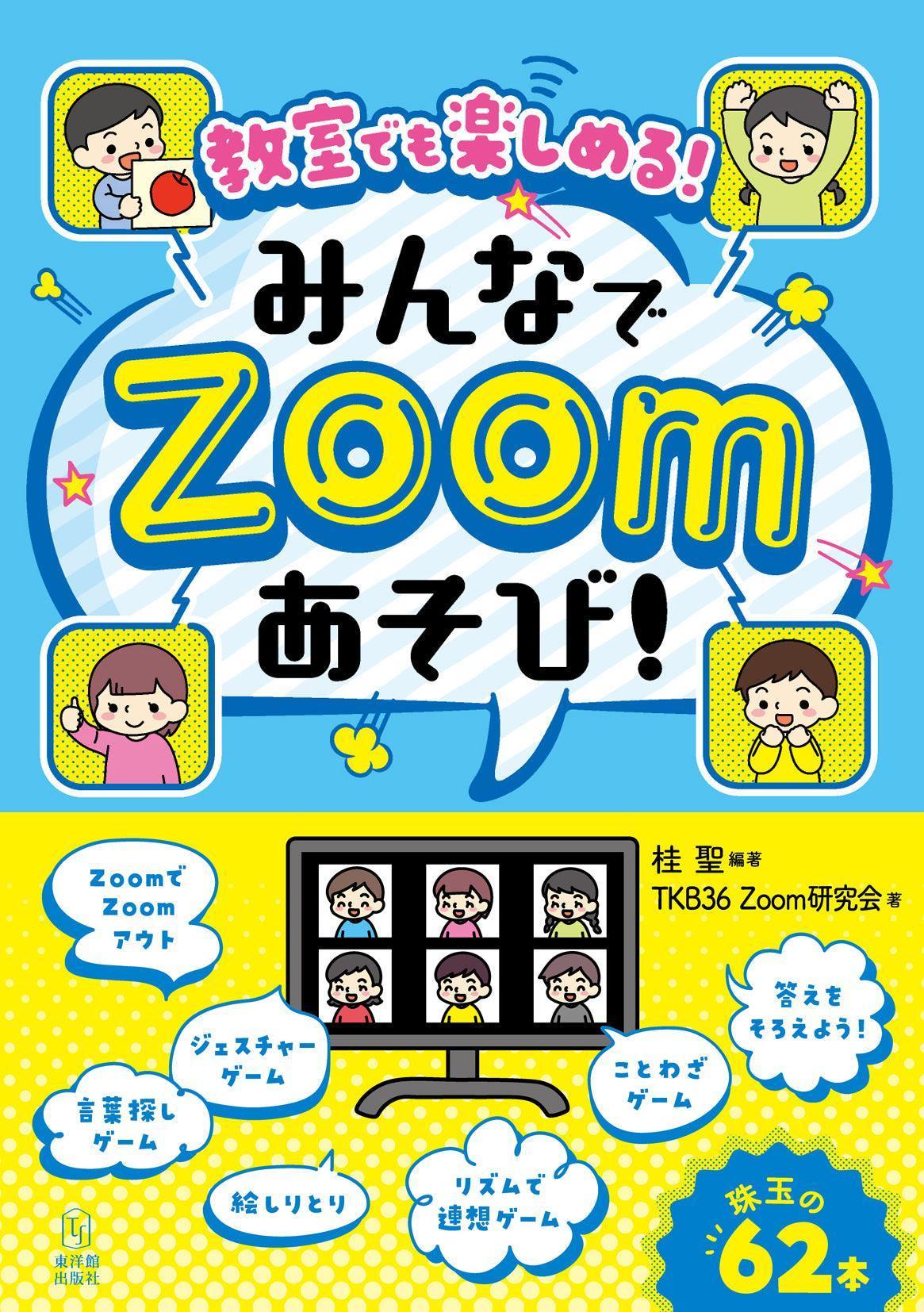 教室でも楽しめる！みんなでZoomあそび！ - 東洋館出版社