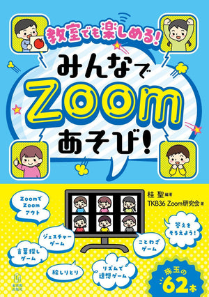 教室でも楽しめる！みんなでZoomあそび！ - 東洋館出版社